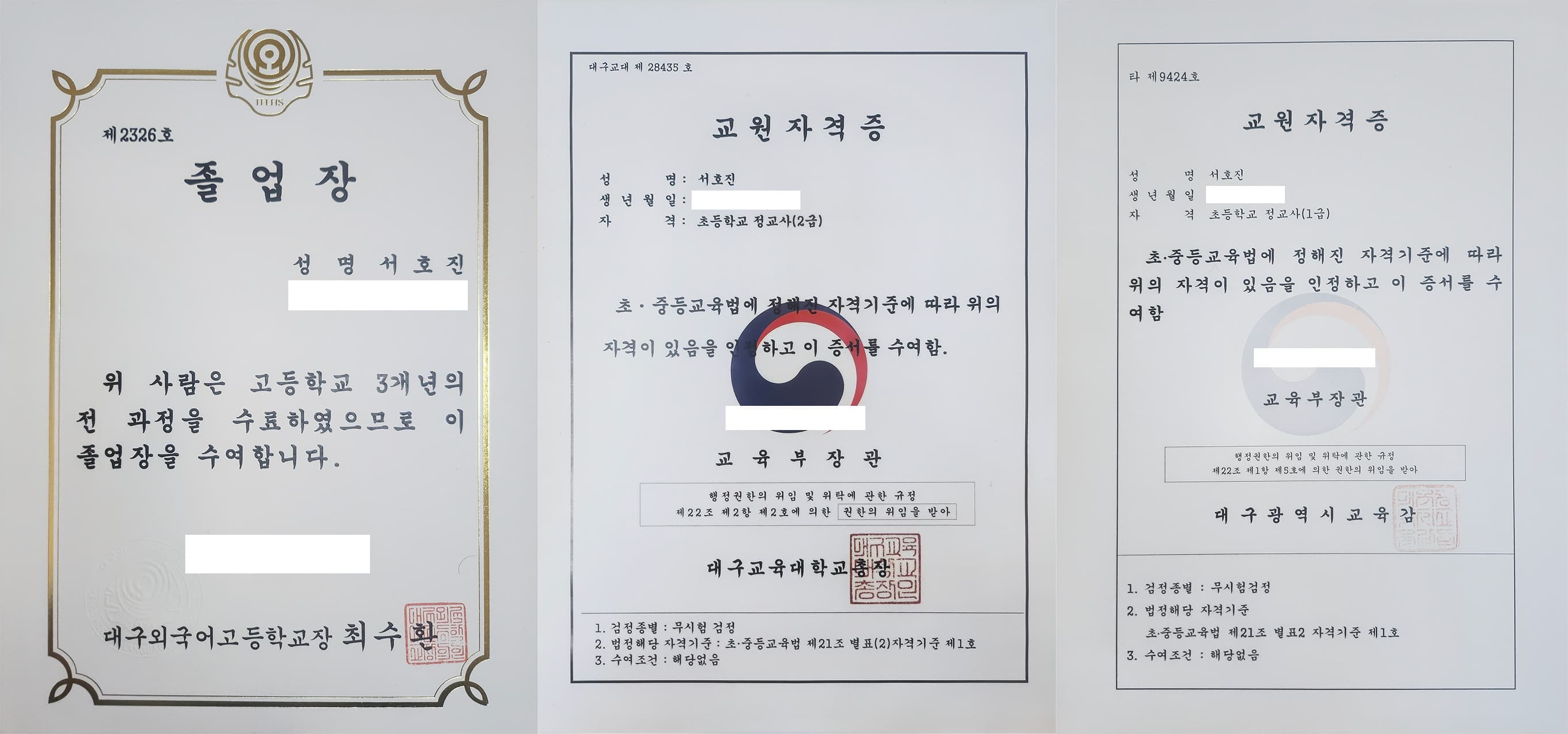대구외국어고등학교 졸업장 · 초등학교 정교사 2급 교원자격증 · 초등학교 정교사 1급 교원자격증