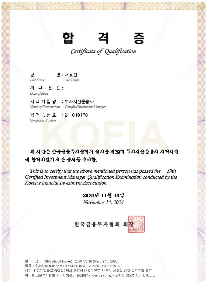 한국금융투자협회(KOFIA) 투자자산운용사 자격증 (합격증번호 24-019178, 2024년 11월 14일 합격)